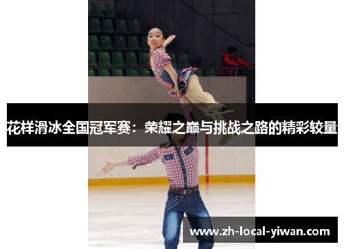 花样滑冰全国冠军赛：荣耀之巅与挑战之路的精彩较量