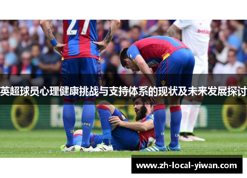 英超球员心理健康挑战与支持体系的现状及未来发展探讨