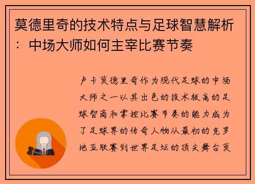 莫德里奇的技术特点与足球智慧解析：中场大师如何主宰比赛节奏