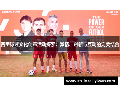 西甲球迷文化创意活动探索：激情、创新与互动的完美结合