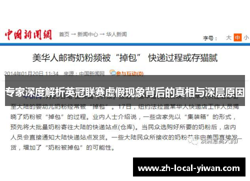 专家深度解析英冠联赛虚假现象背后的真相与深层原因