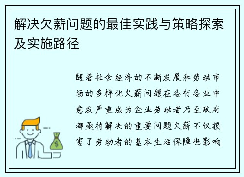解决欠薪问题的最佳实践与策略探索及实施路径