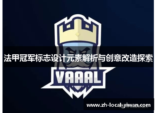 法甲冠军标志设计元素解析与创意改造探索