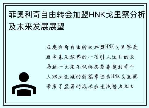 菲奥利奇自由转会加盟HNK戈里察分析及未来发展展望