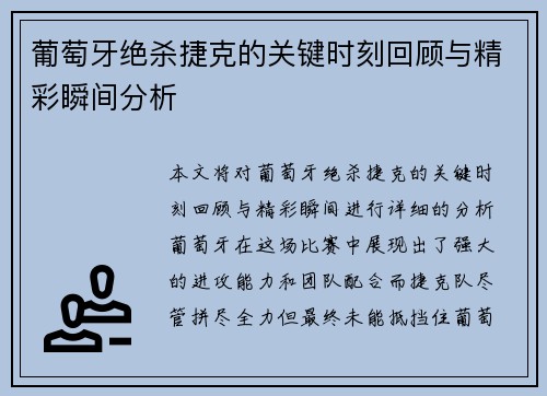 葡萄牙绝杀捷克的关键时刻回顾与精彩瞬间分析