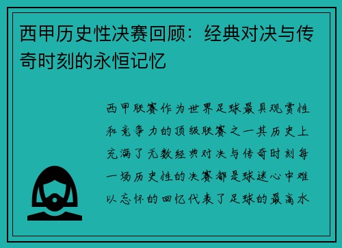 西甲历史性决赛回顾：经典对决与传奇时刻的永恒记忆