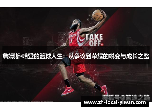 詹姆斯·哈登的篮球人生：从争议到荣耀的蜕变与成长之路