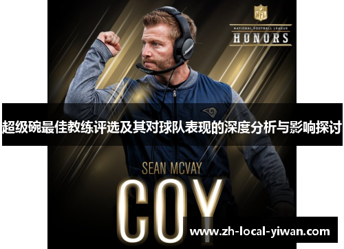 超级碗最佳教练评选及其对球队表现的深度分析与影响探讨