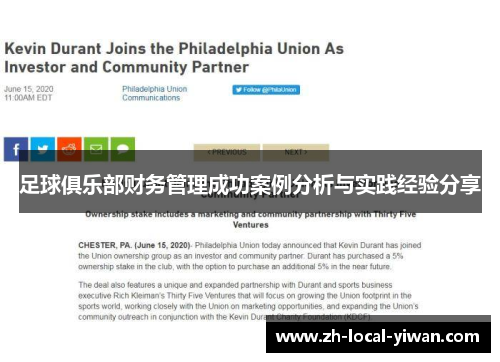 足球俱乐部财务管理成功案例分析与实践经验分享 足球俱乐部财务管理成功案例分析与实践经验分享