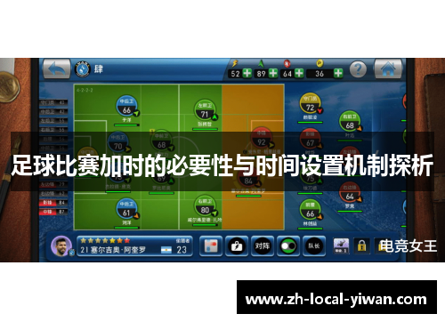 足球比赛加时的必要性与时间设置机制探析 足球比赛加时的必要性与时间设置机制探析