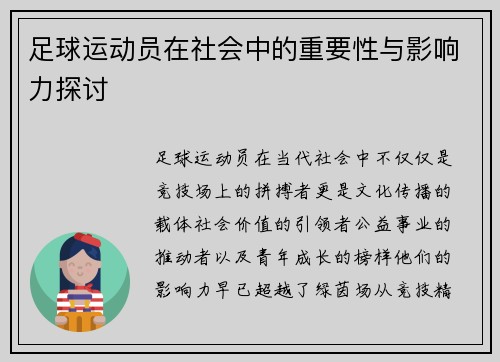 足球运动员在社会中的重要性与影响力探讨 足球运动员在社会中的重要性与影响力探讨