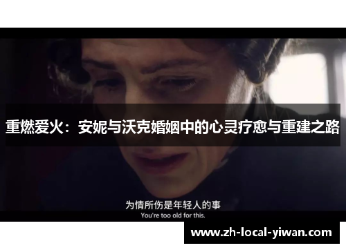 重燃爱火:安妮与沃克婚姻中的心灵疗愈与重建之路 重燃爱火:安妮与沃克婚姻中的心灵疗愈与重建之路