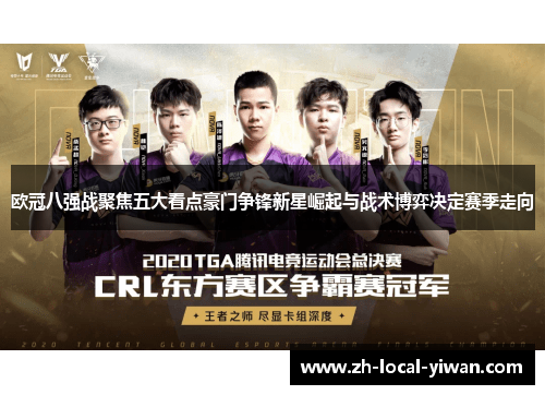 欧冠八强战聚焦五大看点豪门争锋新星崛起与战术博弈决定赛季走向 欧冠八强战聚焦五大看点豪门争锋新星崛起与战术博弈决定赛季走向