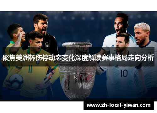 聚焦美洲杯伤停动态变化深度解读赛事格局走向分析
