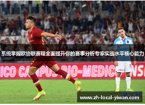 系统掌握欧协联赛程全面提升你的赛事分析专家实战水平核心能力