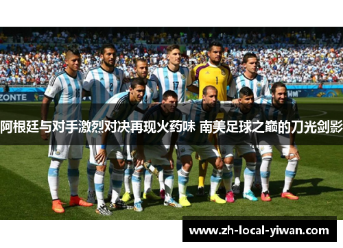 阿根廷与对手激烈对决再现火药味 南美足球之巅的刀光剑影