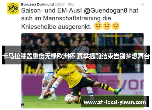 卡马拉膝盖重伤无缘欧洲杯 赛季提前结束告别梦想舞台