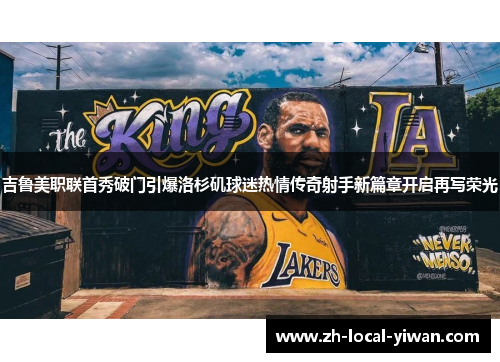 吉鲁美职联首秀破门引爆洛杉矶球迷热情传奇射手新篇章开启再写荣光