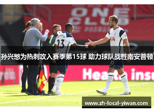 孙兴慜为热刺攻入赛季第15球 助力球队战胜南安普顿