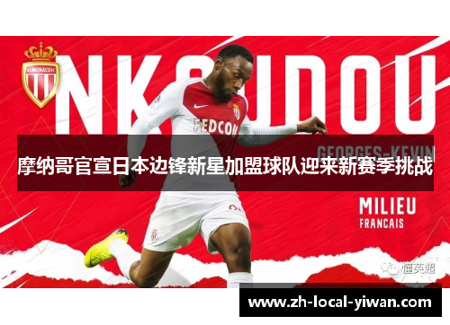 摩纳哥官宣日本边锋新星加盟球队迎来新赛季挑战