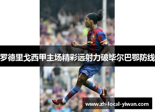 罗德里戈西甲主场精彩远射力破毕尔巴鄂防线