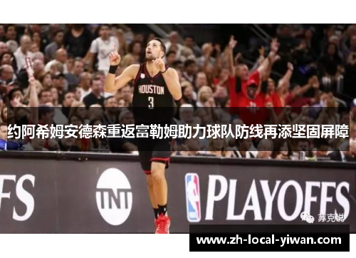 约阿希姆安德森重返富勒姆助力球队防线再添坚固屏障