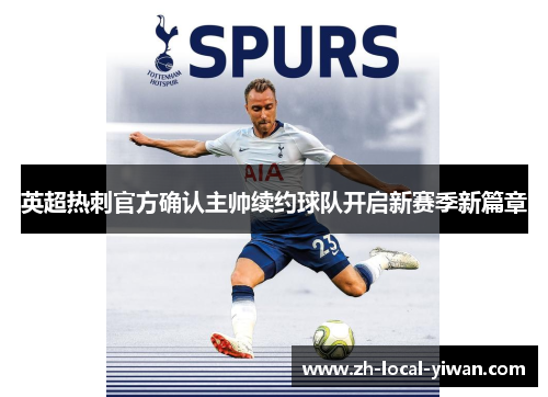 英超热刺官方确认主帅续约球队开启新赛季新篇章 英超热刺官方确认主帅续约球队开启新赛季新篇章