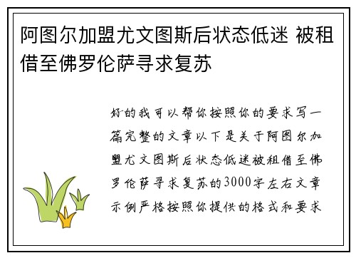 阿图尔加盟尤文图斯后状态低迷 被租借至佛罗伦萨寻求复苏