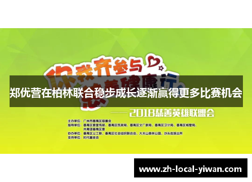 郑优营在柏林联合稳步成长逐渐赢得更多比赛机会