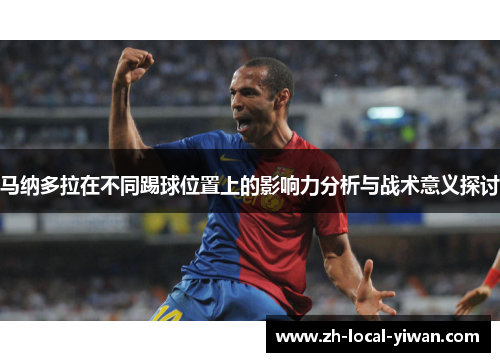 马纳多拉在不同踢球位置上的影响力分析与战术意义探讨