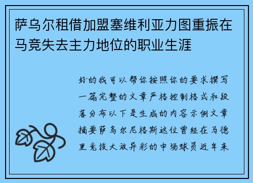 萨乌尔租借加盟塞维利亚力图重振在马竞失去主力地位的职业生涯