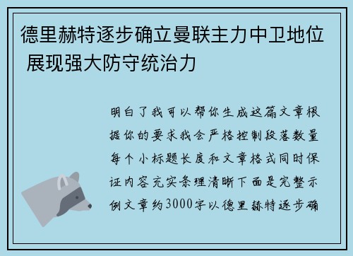 德里赫特逐步确立曼联主力中卫地位 展现强大防守统治力