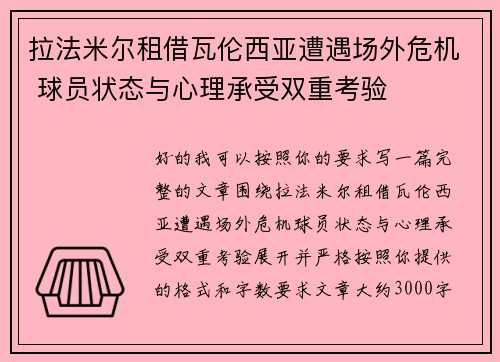 拉法米尔租借瓦伦西亚遭遇场外危机 球员状态与心理承受双重考验