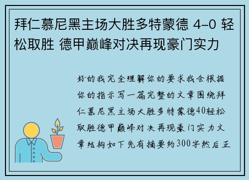 拜仁慕尼黑主场大胜多特蒙德 4-0 轻松取胜 德甲巅峰对决再现豪门实力