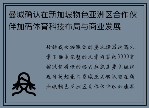 曼城确认在新加坡物色亚洲区合作伙伴加码体育科技布局与商业发展 曼城确认在新加坡物色亚洲区合作伙伴加码体育科技布局与商业发展
