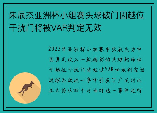 朱辰杰亚洲杯小组赛头球破门因越位干扰门将被VAR判定无效