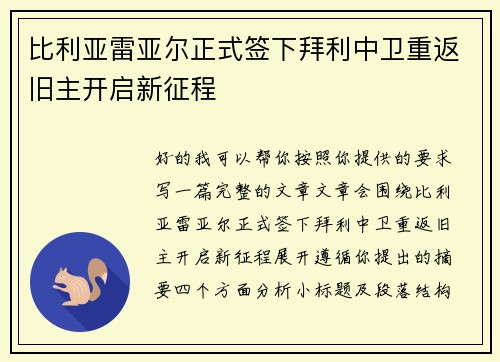 比利亚雷亚尔正式签下拜利中卫重返旧主开启新征程