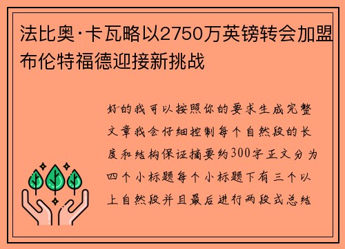 法比奥·卡瓦略以2750万英镑转会加盟布伦特福德迎接新挑战