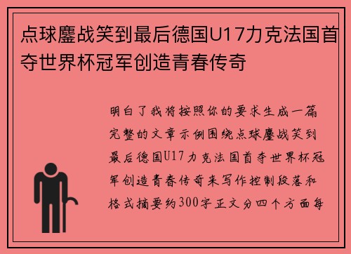 点球鏖战笑到最后德国U17力克法国首夺世界杯冠军创造青春传奇 点球鏖战笑到最后德国U17力克法国首夺世界杯冠军创造青春传奇