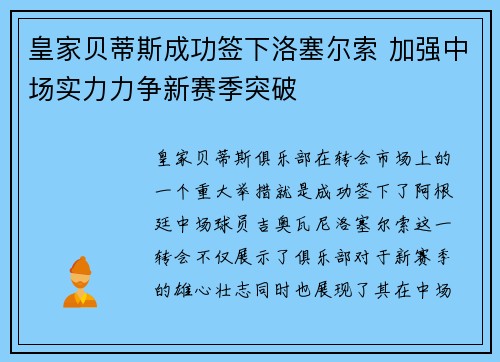 皇家贝蒂斯成功签下洛塞尔索 加强中场实力力争新赛季突破
