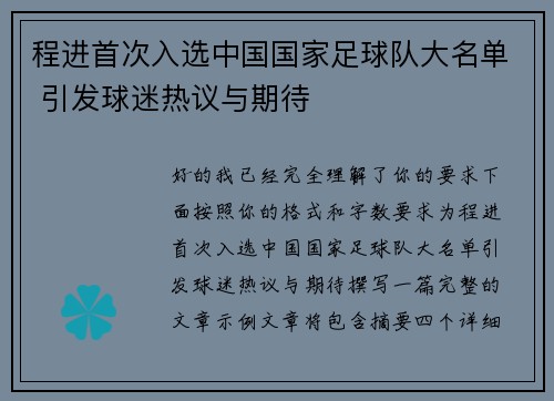 程进首次入选中国国家足球队大名单 引发球迷热议与期待