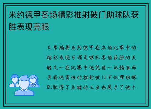 米约德甲客场精彩推射破门助球队获胜表现亮眼 米约德甲客场精彩推射破门助球队获胜表现亮眼