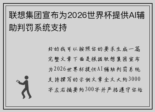 联想集团宣布为2026世界杯提供AI辅助判罚系统支持