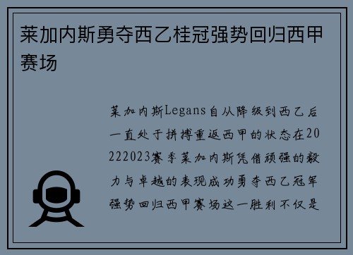 莱加内斯勇夺西乙桂冠强势回归西甲赛场
