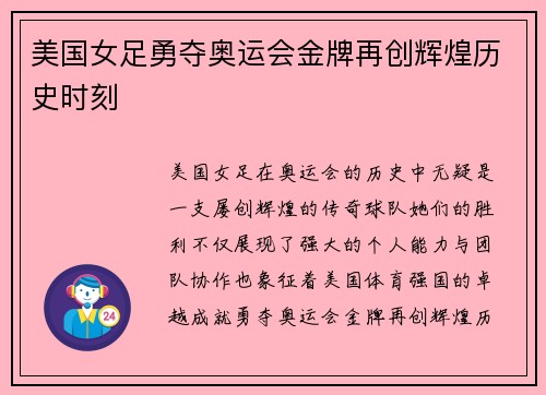 美国女足勇夺奥运会金牌再创辉煌历史时刻 美国女足勇夺奥运会金牌再创辉煌历史时刻