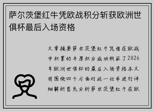 萨尔茨堡红牛凭欧战积分斩获欧洲世俱杯最后入场资格 萨尔茨堡红牛凭欧战积分斩获欧洲世俱杯最后入场资格