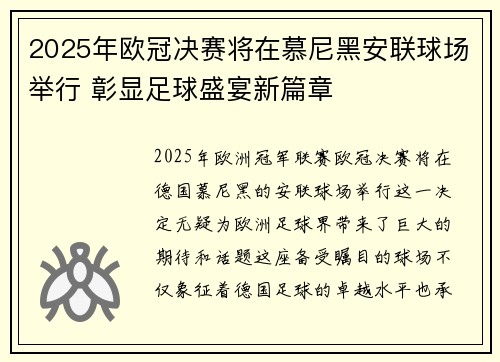 2025年欧冠决赛将在慕尼黑安联球场举行 彰显足球盛宴新篇章 2025年欧冠决赛将在慕尼黑安联球场举行 彰显足球盛宴新篇章