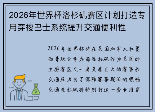 2026年世界杯洛杉矶赛区计划打造专用穿梭巴士系统提升交通便利性