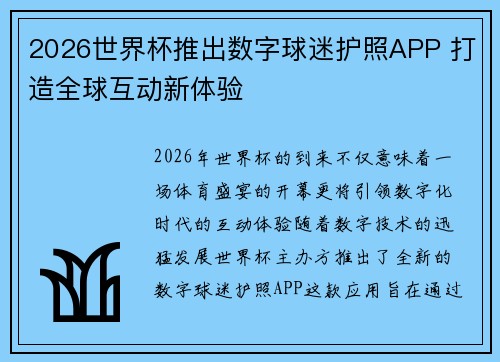 2026世界杯推出数字球迷护照APP 打造全球互动新体验