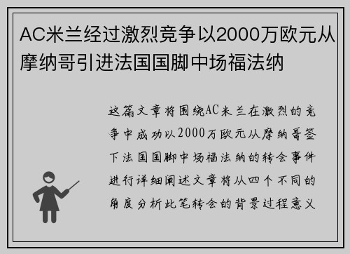 AC米兰经过激烈竞争以2000万欧元从摩纳哥引进法国国脚中场福法纳 AC米兰经过激烈竞争以2000万欧元从摩纳哥引进法国国脚中场福法纳